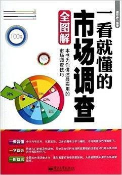 一看就懂的市场调查全图解
