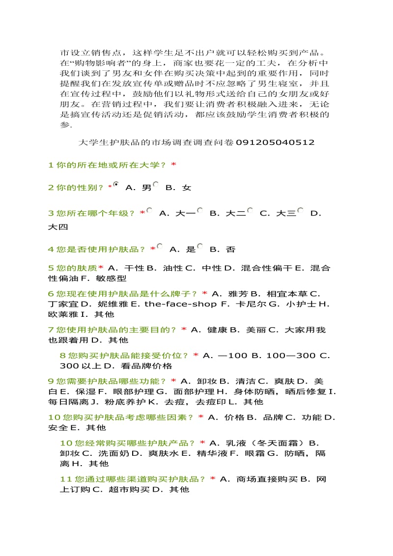 大学生护肤品市场调查与消费行为分析